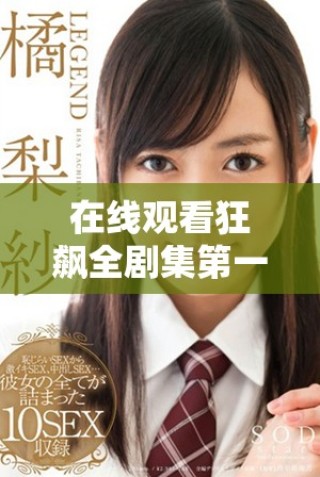 在線觀看狂飆全劇集第一到四十二集暢享精彩劇情