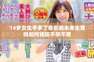 14歲女生手多了會影響未來生育嗎如何預(yù)防不孕不育