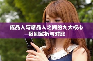 成品人與精品人之間的九大核心區(qū)別解析與對(duì)比