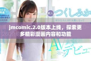 jmcomic.2.0版本上線，探索更多精彩漫畫內(nèi)容和功能