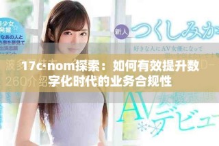 17c·nom探索：如何有效提升數(shù)字化時(shí)代的業(yè)務(wù)合規(guī)性
