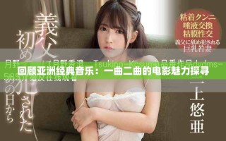 回顧亞洲經(jīng)典音樂：一曲二曲的電影魅力探尋