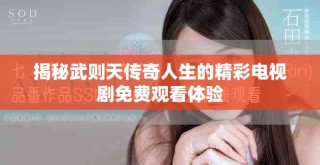 揭秘武則天傳奇人生的精彩電視劇免費(fèi)觀看體驗(yàn)