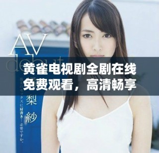 黃雀電視劇全劇在線免費觀看，高清暢享精彩劇情