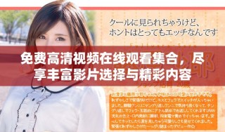 免費高清視頻在線觀看集合，盡享豐富影片選擇與精彩內(nèi)容