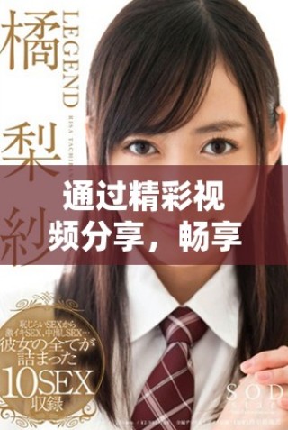 通過精彩視頻分享，暢享各類免費(fèi)視頻播放平臺(tái)的推薦與使用技巧