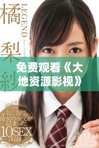 免費觀看《大地資源影視》中文二頁面在線體驗歡樂內(nèi)容