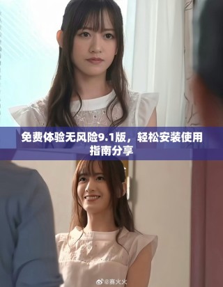 免費體驗無風險9.1版，輕松安裝使用指南分享