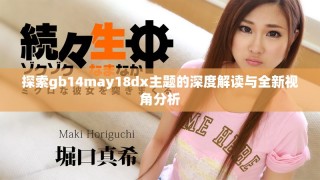 探索gb14may18dx主題的深度解讀與全新視角分析