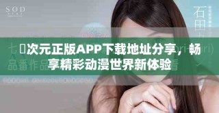 囧次元正版APP下載地址分享，暢享精彩動(dòng)漫世界新體驗(yàn)