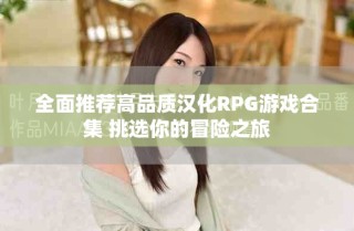 全面推薦高品質(zhì)漢化RPG游戲合集 挑選你的冒險之旅