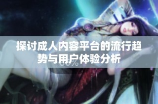 探討成人內容平臺的流行趨勢與用戶體驗分析