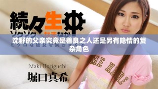 沈野的父親究竟是善良之人還是另有隱情的復(fù)雜角色
