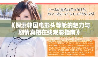 《探索韓國電影頭等艙的魅力與劇情真相在線觀影指南》