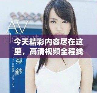 今天精彩內(nèi)容盡在這里，高清視頻全程線上觀看不容錯(cuò)過！