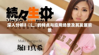 深入分析扌喿辶畐的特點與應用場景及其發(fā)展前景
