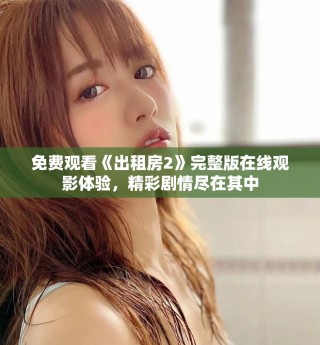 免費觀看《出租房2》完整版在線觀影體驗，精彩劇情盡在其中