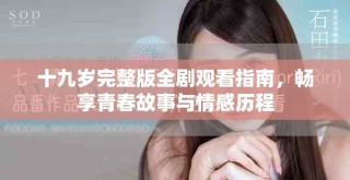 十九歲完整版全劇觀看指南，暢享青春故事與情感歷程