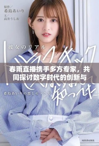 春雨直播攜手多方專(zhuān)家，共同探討數(shù)字時(shí)代的創(chuàng)新與未來(lái)