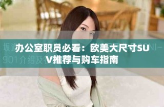 辦公室職員必看：歐美大尺寸SUV推薦與購車指南