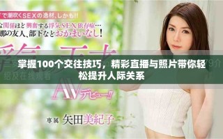 掌握100個(gè)交往技巧，精彩直播與照片帶你輕松提升人際關(guān)系