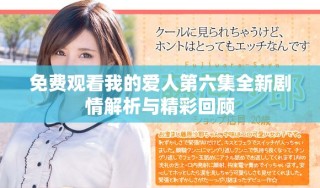 免費(fèi)觀看我的愛人第六集全新劇情解析與精彩回顧