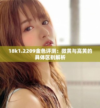 18k1.2209金色評測：微黃與高黃的具體區(qū)別解析