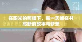 在陽光的照耀下，每一天都在書寫新的故事與夢想