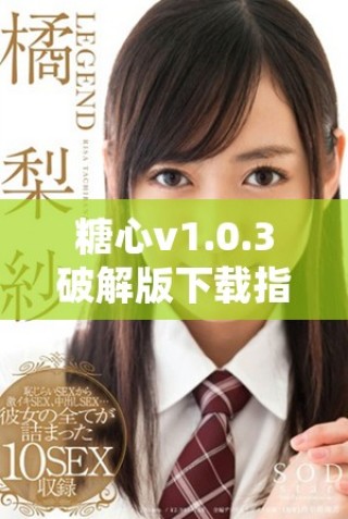 糖心v1.0.3破解版下載指南與安裝步驟詳解