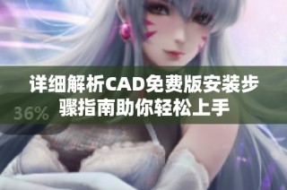 詳細(xì)解析CAD免費(fèi)版安裝步驟指南助你輕松上手