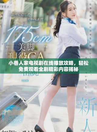小巷人家電視劇在線播放攻略，輕松免費(fèi)觀看全劇精彩內(nèi)容揭秘