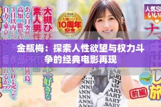 金瓶梅：探索人性欲望與權(quán)力斗爭(zhēng)的經(jīng)典電影再現(xiàn)
