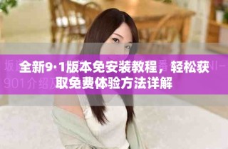 全新9·1版本免安裝教程，輕松獲取免費體驗方法詳解