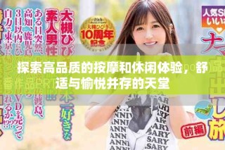 探索高品質的按摩和休閑體驗，舒適與愉悅并存的天堂
