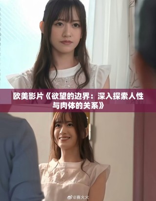 歐美影片《欲望的邊界：深入探索人性與肉體的關(guān)系》