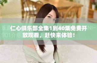 仁心俱樂部全集1到40集免費(fèi)開放觀看，趕快來體驗！