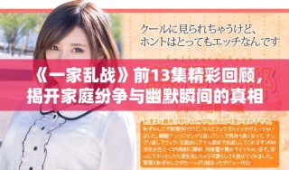 《一家亂戰(zhàn)》前13集精彩回顧，揭開家庭紛爭與幽默瞬間的真相