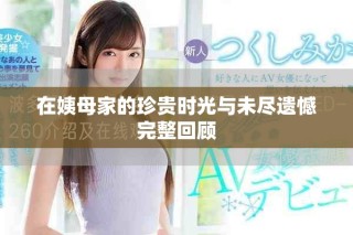 在姨母家的珍貴時光與未盡遺憾完整回顧