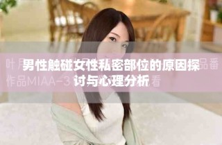 男性觸碰女性私密部位的原因探討與心理分析