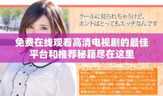 免費在線觀看高清電視劇的最佳平臺和推薦秘籍盡在這里
