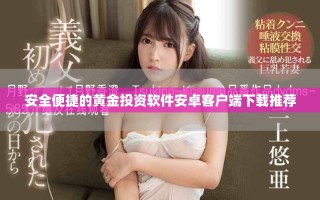 安全便捷的黃金投資軟件安卓客戶端下載推薦