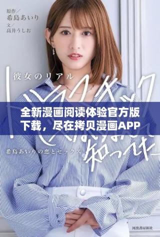 全新漫畫閱讀體驗(yàn)官方版下載，盡在拷貝漫畫APP歡迎你加入