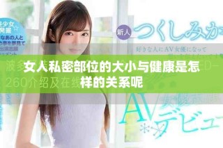 女人私密部位的大小與健康是怎樣的關(guān)系呢