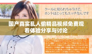 國(guó)產(chǎn)真實(shí)亂人偷精品視頻免費(fèi)觀看體驗(yàn)分享與討論