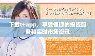 下載t+app，享受便捷的投資服務(wù)和實時市場資訊