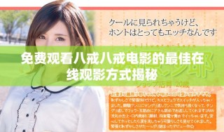 免費(fèi)觀看八戒八戒電影的最佳在線觀影方式揭秘
