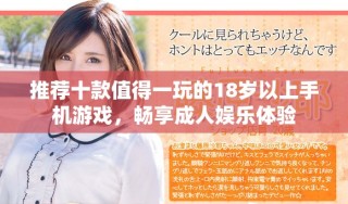 推薦十款值得一玩的18歲以上手機(jī)游戲，暢享成人娛樂體驗(yàn)