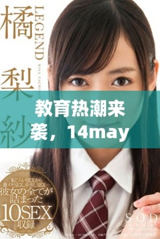 教育熱潮來(lái)襲，14may18的XXXXXL56edu手機(jī)成新寵