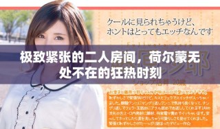 極致緊張的二人房間，荷爾蒙無處不在的狂熱時(shí)刻