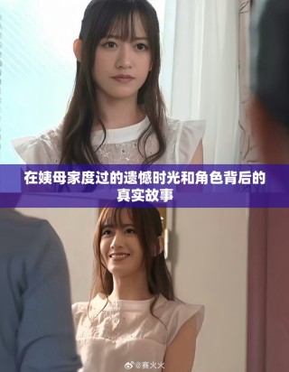 在姨母家度過的遺憾時光和角色背后的真實(shí)故事
